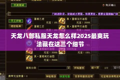 天龙八部私服天龙怎么样2025最爽玩法藏在这三个细节