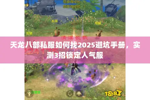 天龙八部私服如何找2025避坑手册,实测3招锁定人气服 天龙八部私服如何找2025避坑手册,实测3招锁定人气服