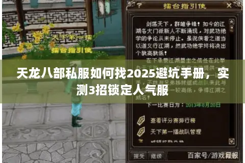 天龙八部私服如何找2025避坑手册,实测3招锁定人气服 天龙八部私服如何找2025避坑手册,实测3招锁定人气服