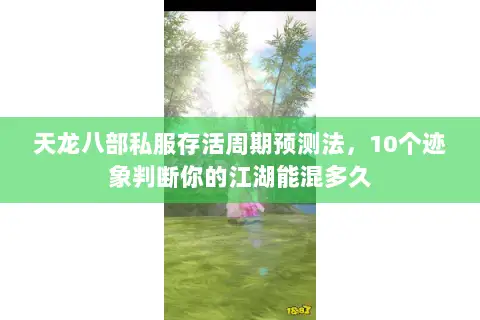 天龙八部私服存活周期预测法,10个迹象判断你的江湖能混多久 天龙八部私服存活周期预测法,10个迹象判断你的江湖能混多久