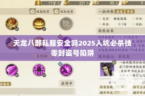 天龙八部私服安全吗2025入坑必杀技零封盗号陷阱 天龙八部私服安全吗2025入坑必杀技零封盗号陷阱