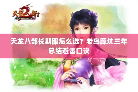 天龙八部长期服怎么选?老鸟踩坑三年总结避雷口诀 天龙八部长期服怎么选?老鸟踩坑三年总结避雷口诀