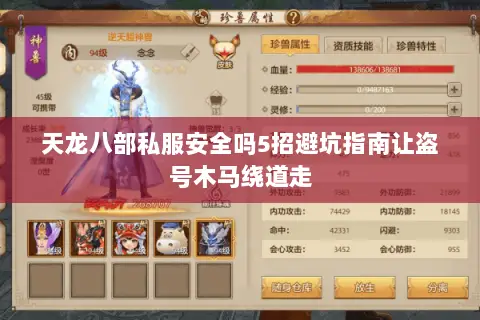 天龙八部私服安全吗5招避坑指南让盗号木马绕道走