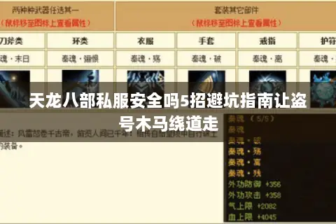 天龙八部私服安全吗5招避坑指南让盗号木马绕道走