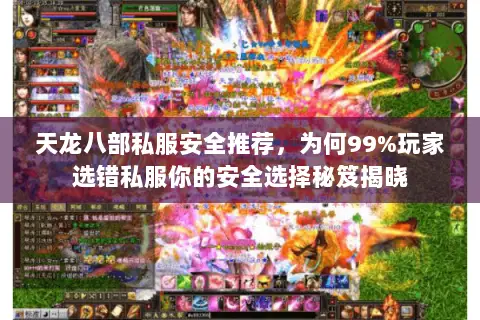 天龙八部私服安全推荐，为何99%玩家选错私服你的安全选择秘笈揭晓