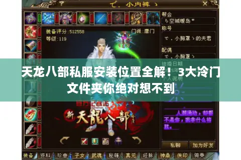 天龙八部私服安装位置全解!3大冷门文件夹你绝对想不到 天龙八部私服安装位置全解!3大冷门文件夹你绝对想不到