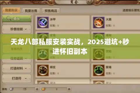 天龙八部私服安装实战,2025避坑+秒进怀旧副本 天龙八部私服安装实战,2025避坑+秒进怀旧副本