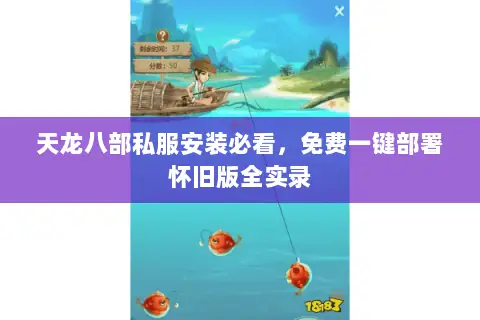 天龙八部私服安装必看,免费一键部署怀旧版全实录 天龙八部私服安装必看,免费一键部署怀旧版全实录