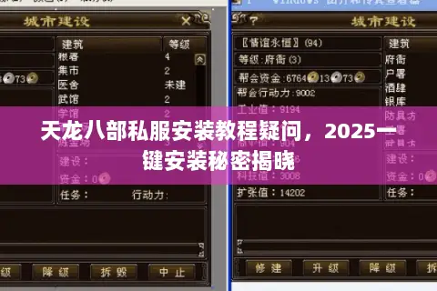 天龙八部私服安装教程疑问，2025一键安装秘密揭晓