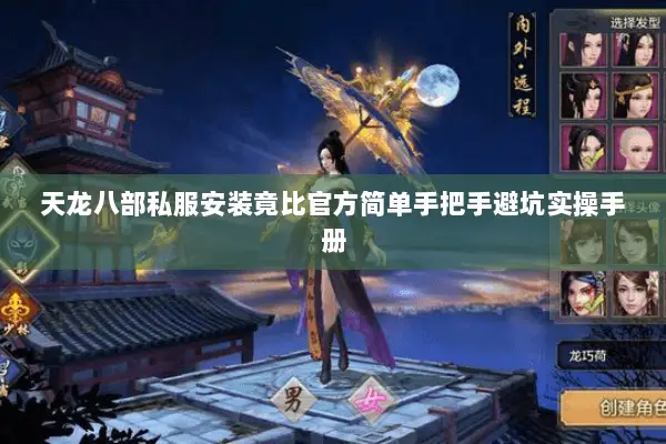 天龙八部私服安装竟比官方简单手把手避坑实操手册