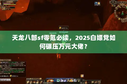天龙八部sf零氪必读,2025白嫖党如何碾压万元大佬? 天龙八部sf零氪必读,2025白嫖党如何碾压万元大佬?