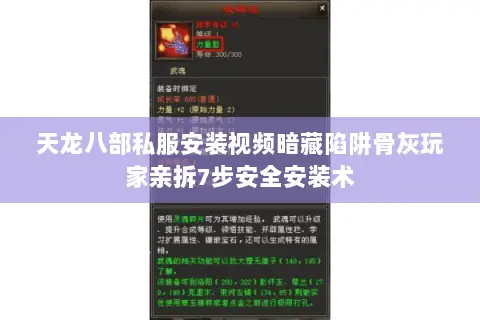 天龙八部私服安装视频暗藏陷阱骨灰玩家亲拆7步安全安装术
