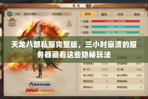 天龙八部私服完整版,三小时崩溃的服务器藏着这些隐秘玩法 天龙八部私服完整版,三小时崩溃的服务器藏着这些隐秘玩法