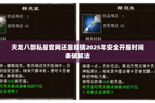 天龙八部私服官网还靠瞎猜2025年安全开服时间表破解法 天龙八部私服官网还靠瞎猜2025年安全开服时间表破解法