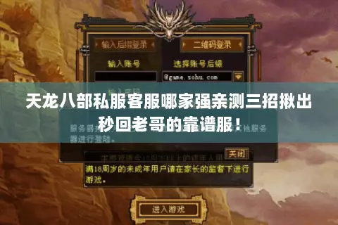 天龙八部私服客服哪家强亲测三招揪出秒回老哥的靠谱服! 天龙八部私服客服哪家强亲测三招揪出秒回老哥的靠谱服!