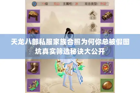 天龙八部私服家族合照为何你总被假图坑真实筛选秘诀大公开 天龙八部私服家族合照为何你总被假图坑真实筛选秘诀大公开