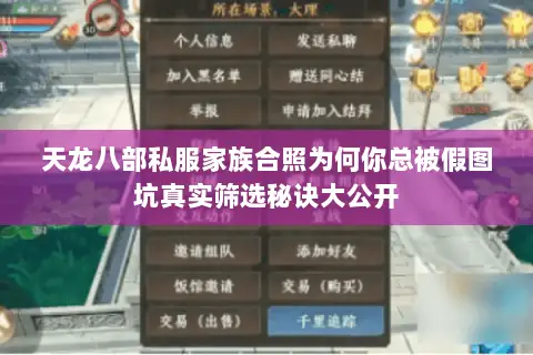 天龙八部私服家族合照为何你总被假图坑真实筛选秘诀大公开 天龙八部私服家族合照为何你总被假图坑真实筛选秘诀大公开