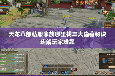天龙八部私服家族哪里找三大隐藏秘诀速解玩家难题