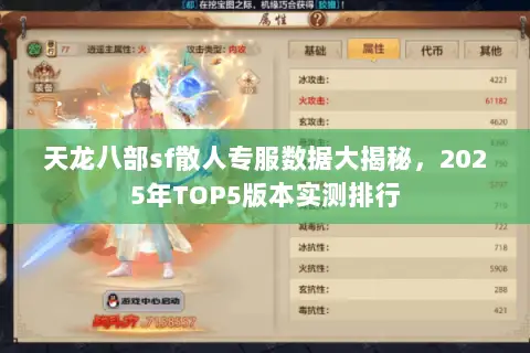天龙八部sf散人专服数据大揭秘，2025年TOP5版本实测排行