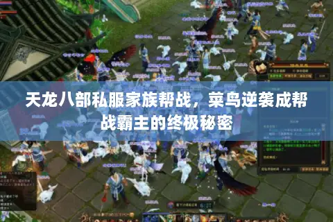 天龙八部私服家族帮战,菜鸟逆袭成帮战霸主的终极秘密 天龙八部私服家族帮战,菜鸟逆袭成帮战霸主的终极秘密