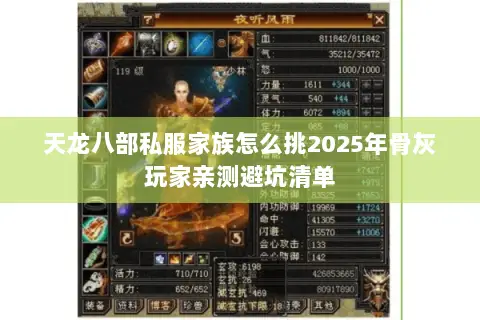 天龙八部私服家族怎么挑2025年骨灰玩家亲测避坑清单 天龙八部私服家族怎么挑2025年骨灰玩家亲测避坑清单