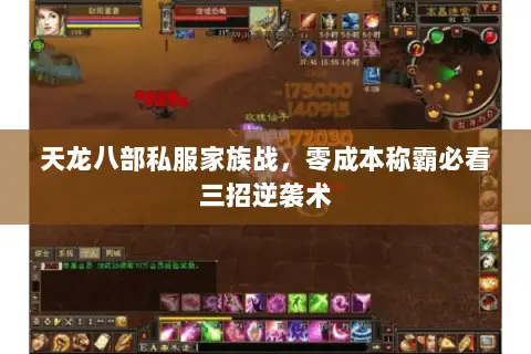 天龙八部私服家族战,零成本称霸必看三招逆袭术 天龙八部私服家族战,零成本称霸必看三招逆袭术