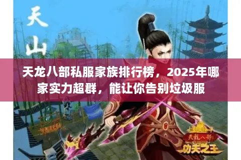 天龙八部私服家族排行榜，2025年哪家实力超群，能让你告别垃圾服