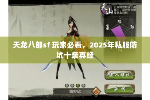 天龙八部sf 玩家必看,2025年私服防坑十条真经 天龙八部sf 玩家必看,2025年私服防坑十条真经