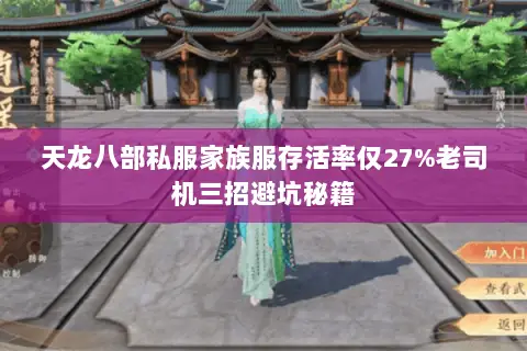 天龙八部私服家族服存活率仅27%老司机三招避坑秘籍