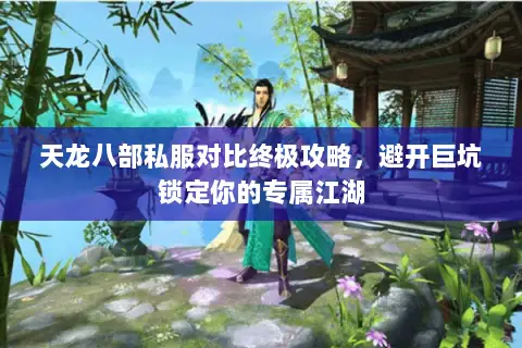 天龙八部私服对比终极攻略，避开巨坑锁定你的专属江湖