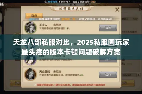 天龙八部私服对比，2025私服圈玩家最头疼的版本卡顿问题破解方案
