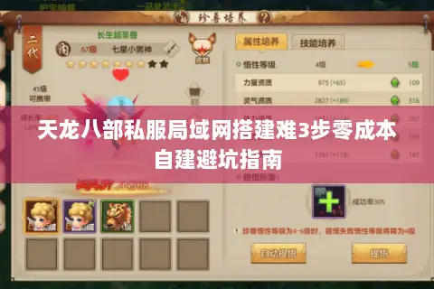 天龙八部私服局域网搭建难3步零成本自建避坑指南 天龙八部私服局域网搭建难3步零成本自建避坑指南