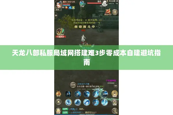 天龙八部私服局域网搭建难3步零成本自建避坑指南 天龙八部私服局域网搭建难3步零成本自建避坑指南