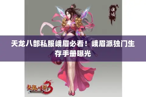 天龙八部私服峨眉必看!峨眉派独门生存手册曝光 天龙八部私服峨眉必看!峨眉派独门生存手册曝光