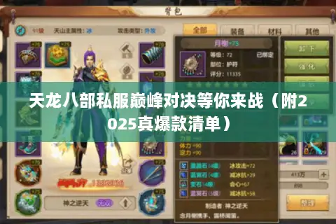 天龙八部私服巅峰对决等你来战（附2025真爆款清单）