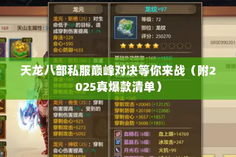 天龙八部私服巅峰对决等你来战（附2025真爆款清单）
