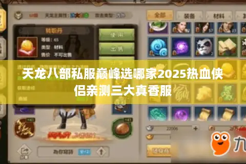 天龙八部私服巅峰选哪家2025热血侠侣亲测三大真香服 天龙八部私服巅峰选哪家2025热血侠侣亲测三大真香服