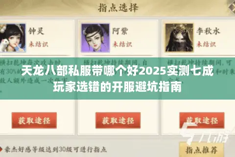 天龙八部私服带哪个好2025实测七成玩家选错的开服避坑指南 天龙八部私服带哪个好2025实测七成玩家选错的开服避坑指南