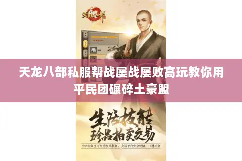 天龙八部私服帮战屡战屡败高玩教你用平民团碾碎土豪盟 天龙八部私服帮战屡战屡败高玩教你用平民团碾碎土豪盟