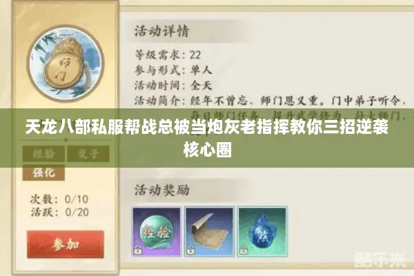 天龙八部私服帮战总被当炮灰老指挥教你三招逆袭核心圈