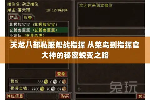 天龙八部私服帮战指挥 从菜鸟到指挥官大神的秘密蜕变之路 天龙八部私服帮战指挥 从菜鸟到指挥官大神的秘密蜕变之路