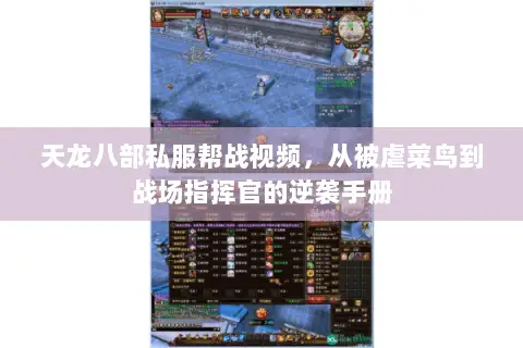 天龙八部私服帮战视频，从被虐菜鸟到战场指挥官的逆袭手册