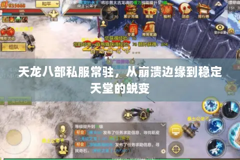 天龙八部私服常驻,从崩溃边缘到稳定天堂的蜕变 天龙八部私服常驻,从崩溃边缘到稳定天堂的蜕变