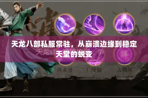 天龙八部私服常驻,从崩溃边缘到稳定天堂的蜕变 天龙八部私服常驻,从崩溃边缘到稳定天堂的蜕变