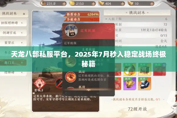 天龙八部私服平台,2025年7月秒入稳定战场终极秘籍 天龙八部私服平台,2025年7月秒入稳定战场终极秘籍