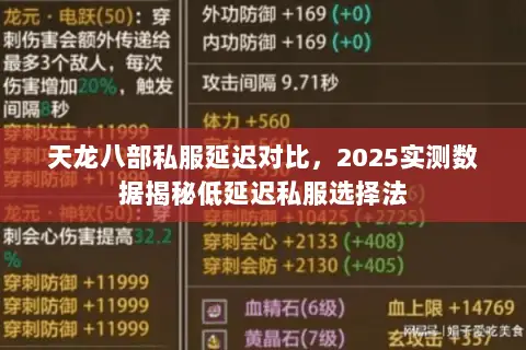天龙八部私服延迟对比，2025实测数据揭秘低延迟私服选择法