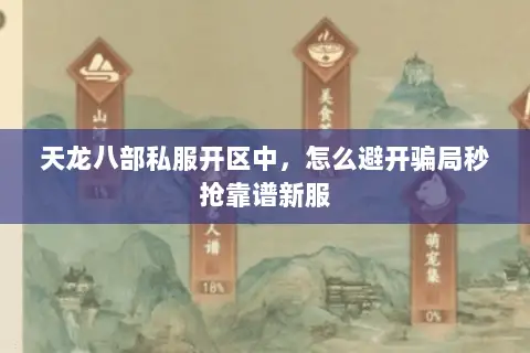 天龙八部私服开区中,怎么避开骗局秒抢靠谱新服 天龙八部私服开区中,怎么避开骗局秒抢靠谱新服