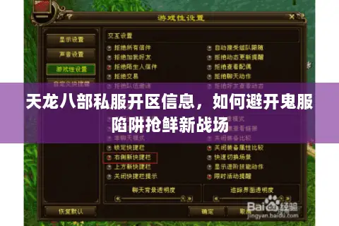 天龙八部私服开区信息，如何避开鬼服陷阱抢鲜新战场
