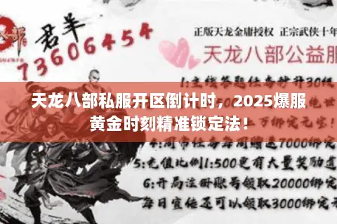 天龙八部私服开区倒计时,2025爆服黄金时刻精准锁定法! 天龙八部私服开区倒计时,2025爆服黄金时刻精准锁定法!
