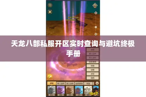 天龙八部私服开区实时查询与避坑终极手册
